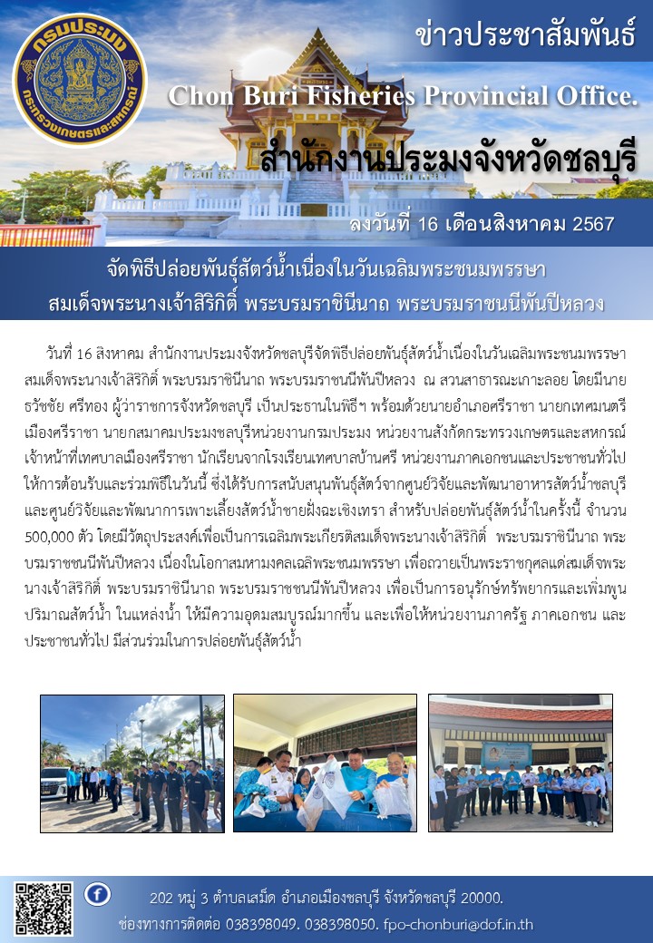 จัดพิธีปล่อยพันธุ์สัตว์น้ำเนื่องในวันเฉลิมพระชนมพรรษา สมเด็จพระนางเจ้าสิริกิติ์ พระบรมราชินีนาถ พระบรมราชนนีพันปีหลวง 
