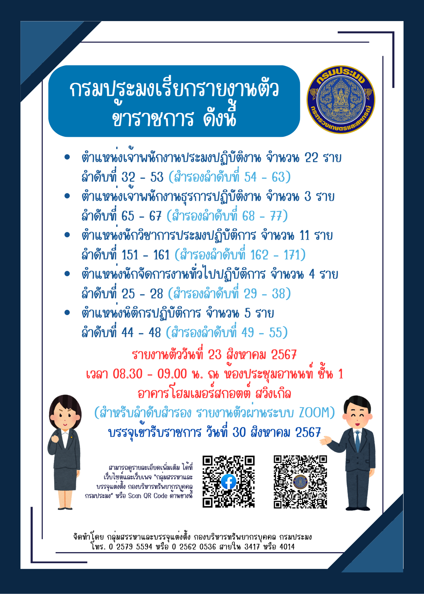 เรียกรายงานตัวข้าราชการ 23 ส.ค. 67..คลิก