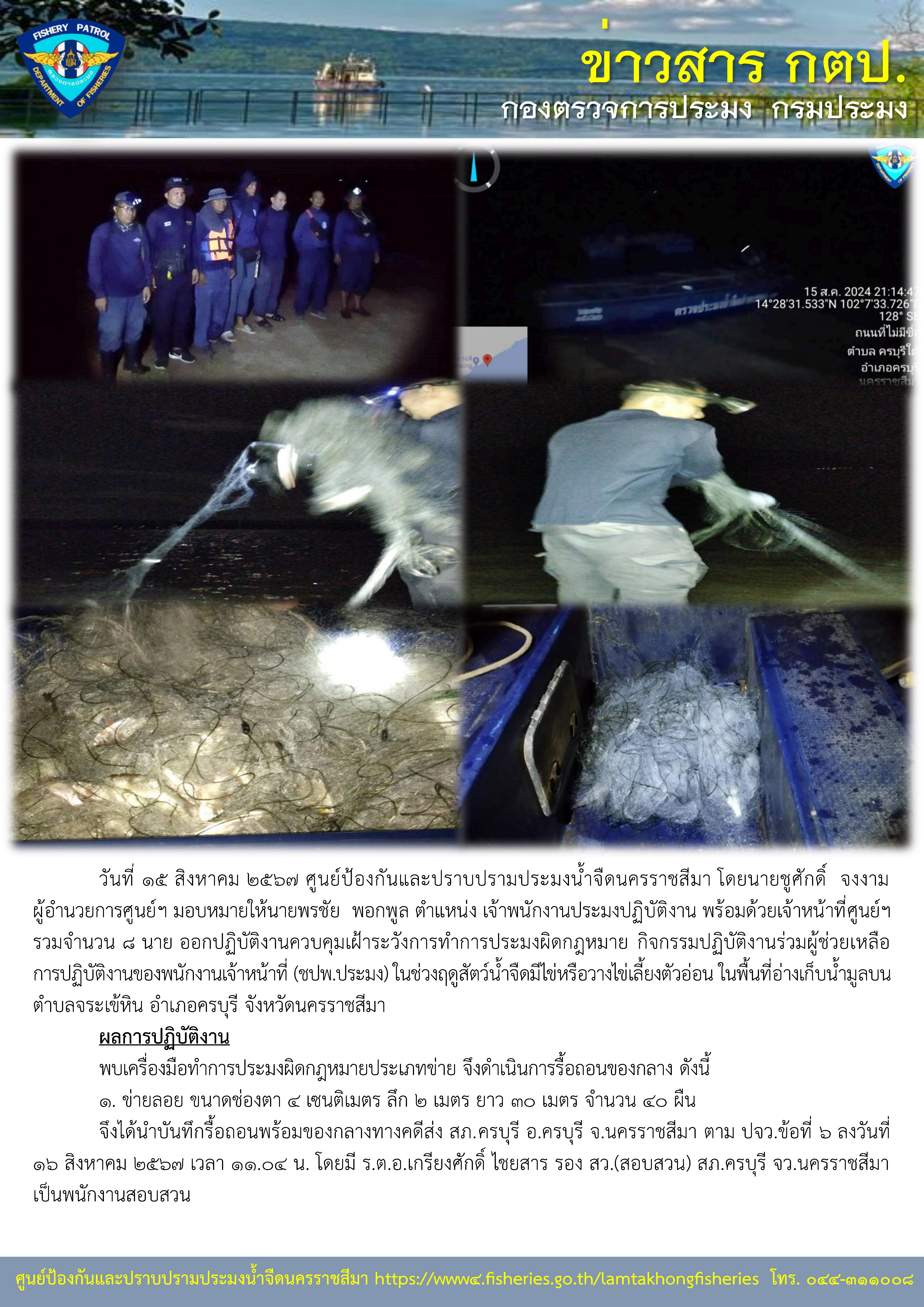ศูนย์ป้องกันและปราบปรามประมงน้ำจืดนครราชสีมา ออกปฏิบัติงานควบคุมเฝ้าระวังการทำการประมงผิดกฎหมาย กิจกรรมปฏิบัติงานร่วมผู้ช่วยเหลือการปฏิบัติงานของพนักงานเจ้าหน้าที่ (ชปพ.ประมง) ในช่วงฤดูสัตว์น้ำจืดมีไข่หรือวางไข่เลี้ยงตัวอ่อน ในพื้นที่อ่างเก็บน้ำมูลบน ตำบลจระเข้หิน อำเภอครบุรี จังหวัดนครราชสีมา..คลิก