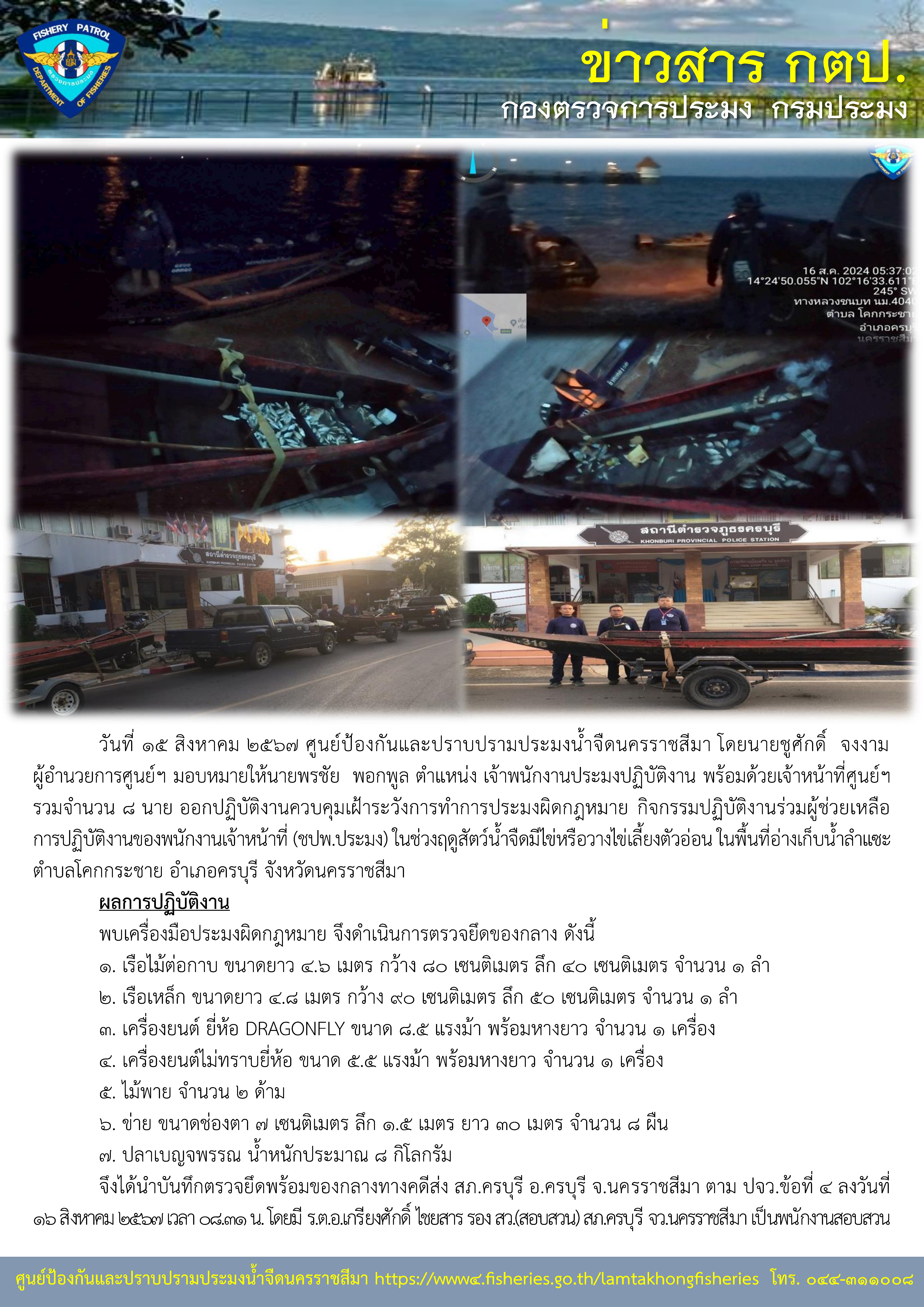 ศูนย์ป้องกันและปราบปรามประมงน้ำจืดนครราชสีมา ออกปฏิบัติงานควบคุมเฝ้าระวังการทำการประมงผิดกฎหมาย กิจกรรมปฏิบัติงานร่วมผู้ช่วยเหลือการปฏิบัติงานของพนักงานเจ้าหน้าที่ (ชปพ.ประมง) ในช่วงฤดูสัตว์น้ำจืดมีไข่หรือวางไข่เลี้ยงตัวอ่อน ในพื้นที่อ่างเก็บน้ำลำแซะ ตำบลโคกกระชาย อำเภอครบุรี จังหวัดนครราชสีมา..คลิก