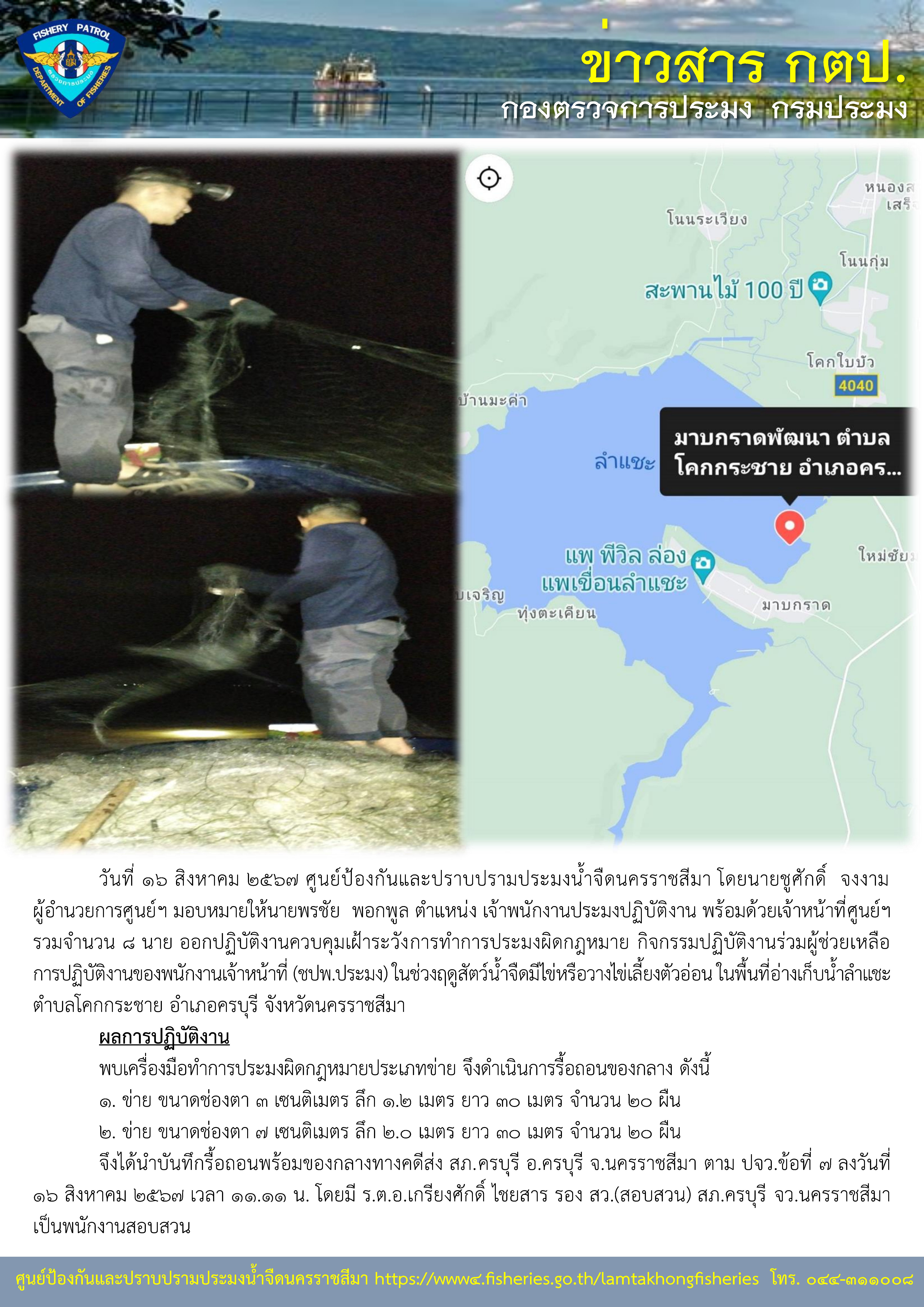 ศูนย์ป้องกันและปราบปรามประมงน้ำจืดนครราชสีมา ออกปฏิบัติงานควบคุมเฝ้าระวังการทำการประมงผิดกฎหมาย กิจกรรมปฏิบัติงานร่วมผู้ช่วยเหลือการปฏิบัติงานของพนักงานเจ้าหน้าที่ (ชปพ.ประมง) ในช่วงฤดูสัตว์น้ำจืดมีไข่หรือวางไข่เลี้ยงตัวอ่อน ในพื้นที่อ่างเก็บน้ำลำแชะ ตำบลโคกกระชาย อำเภอครบุรี จังหวัดนครราชสีมา..คลิก