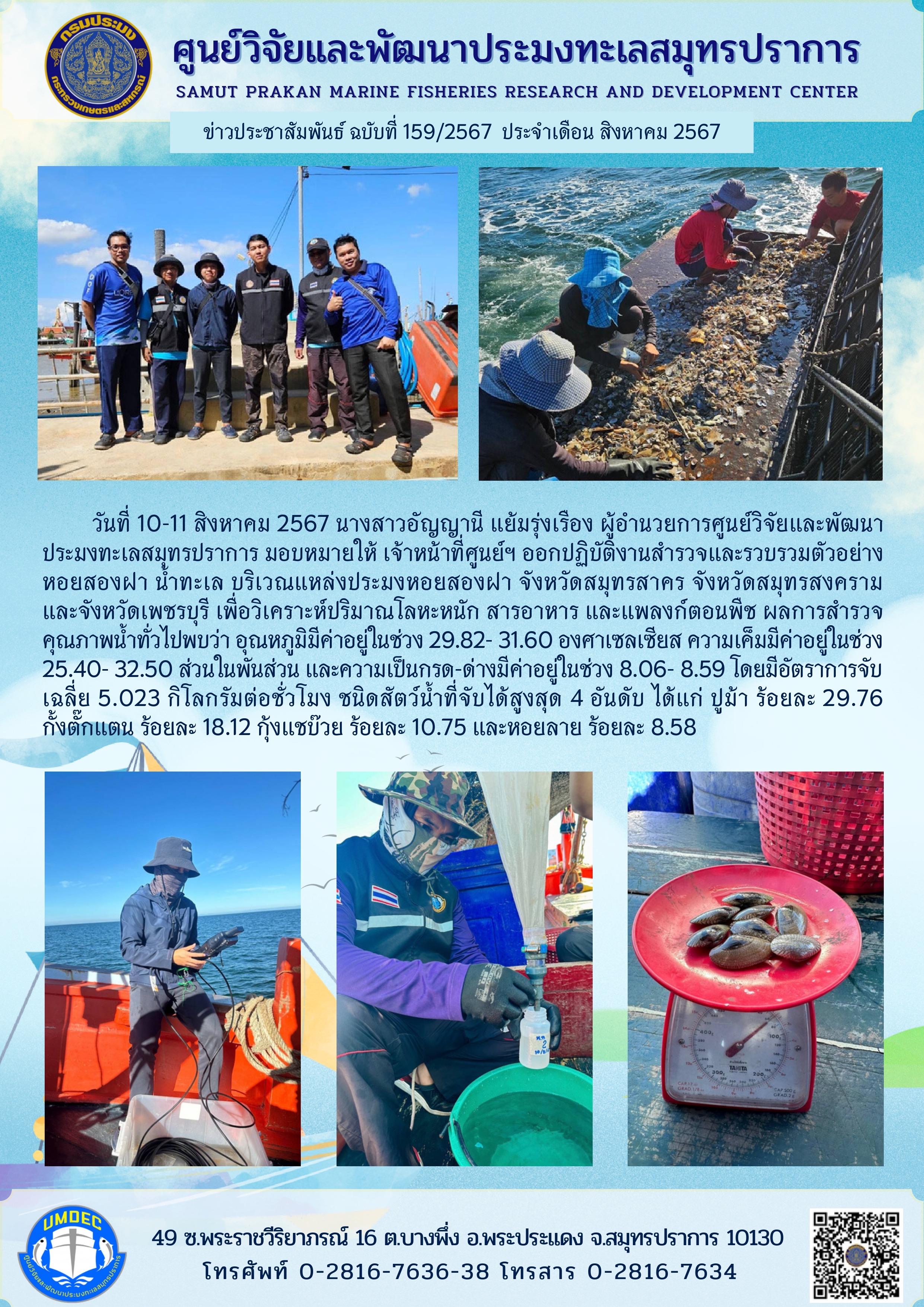 เจ้าหน้าที่ ศูนย์วิจัยและพัฒนา ประมงทะเลสมุทรปราการ  ออกปฏิบัติงานสำรวจและรวบรวมตัวอย่างหอยสองฝา และน้ำทะเล บริเวณแหล่งประมงหอยสองฝา..คลิก