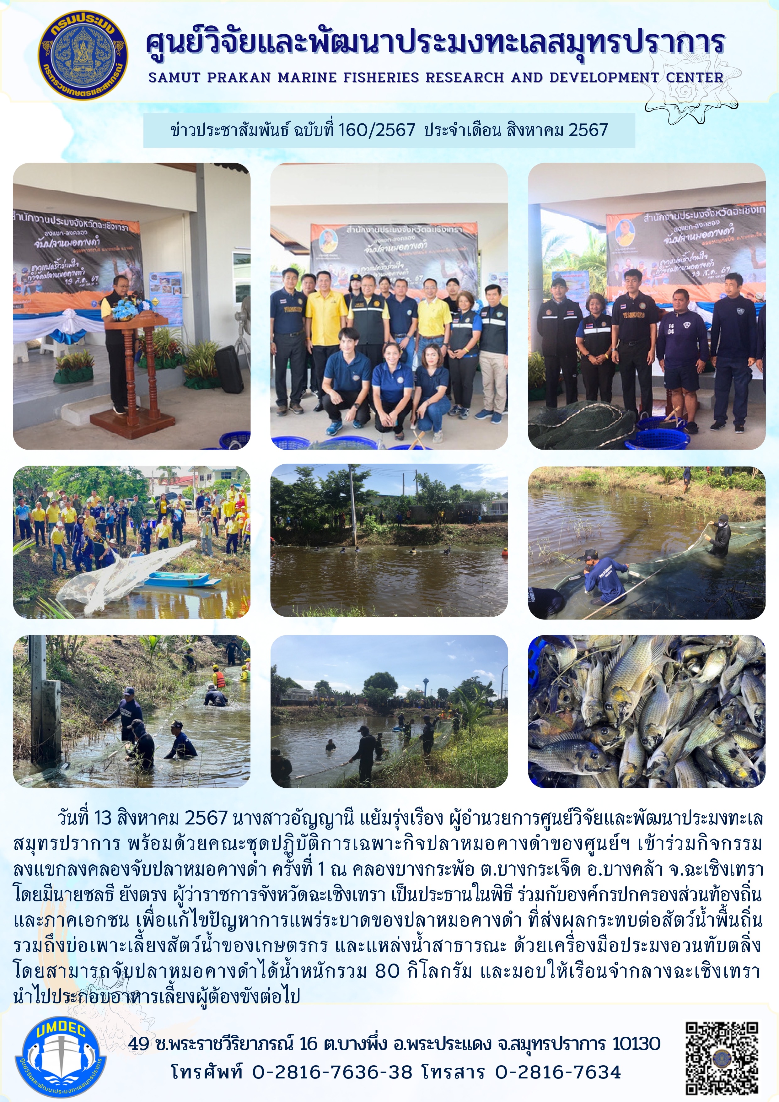 ชุดปฏิบัติการเฉพาะกิจปลาหมอคางดำของศูนย์ฯ เข้าร่วมกิจกรรม ลงแขกลงคลองจับปลาหมอคางดำ ครั้งที่ 1 จังหวัดฉะเชิงเทรา..คลิก
