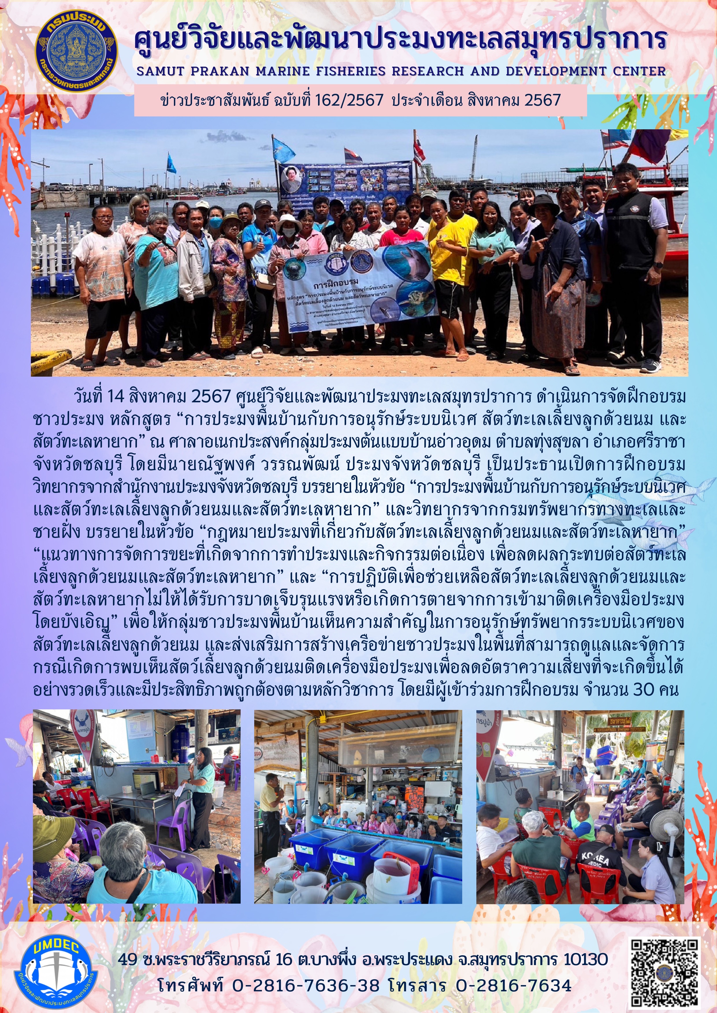 ศูนย์วิจัยและพัฒนาประมงทะเลสมุทรปราการ ดำเนินการจัดฝึกอบรม ชาวประมง หลักสูตร “การประมงพื้นบ้านกับการอนุรักษ์ระบบนิเวศ สัตว์ทะเลเลี้ยงลูกด้วยนม และ สัตว์ทะเลหายาก”..คลิก