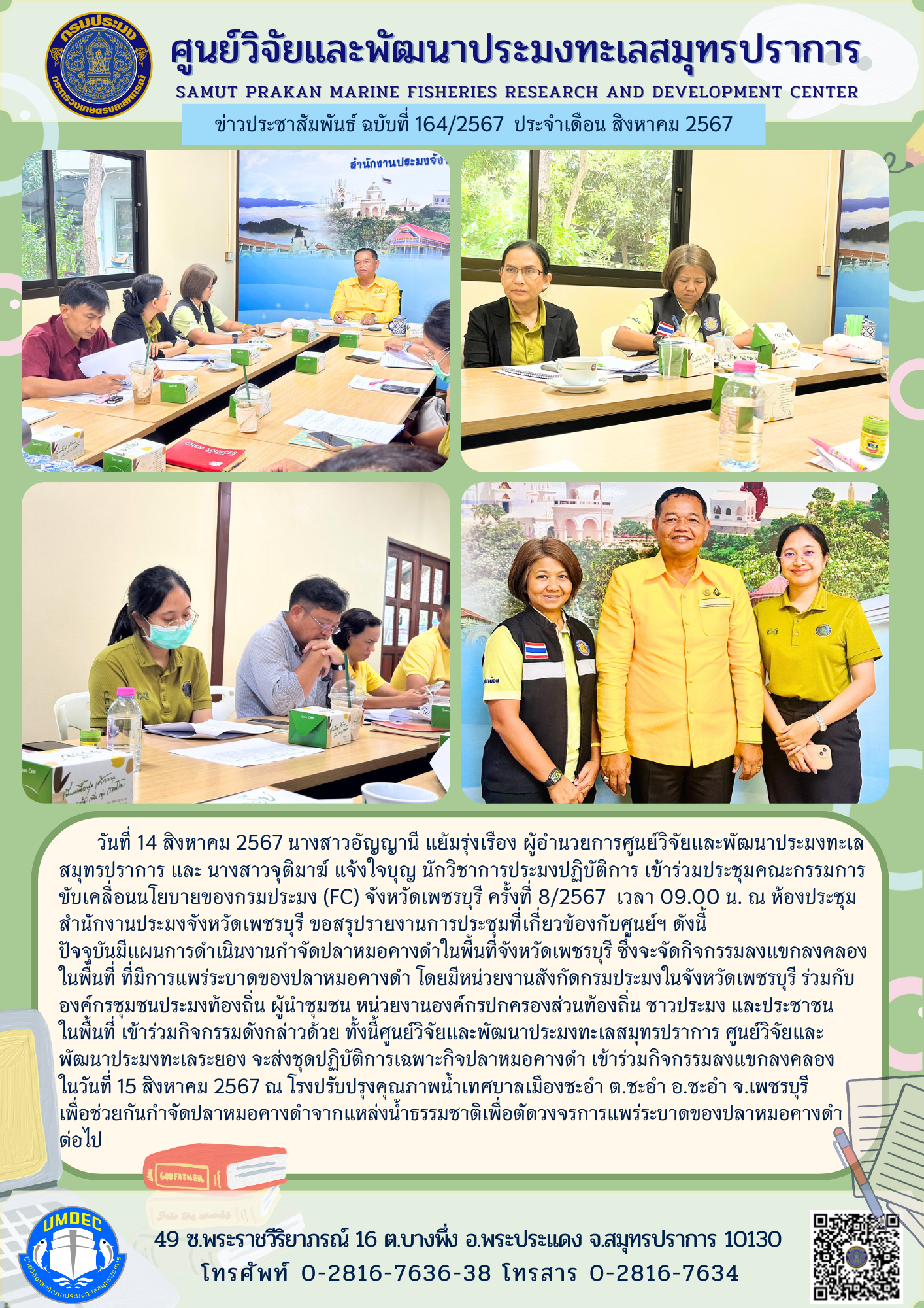 นางสาวอัญญานี แย้มรุ่งเรือง ผู้อำนวยการศูนย์วิจัยและพัฒนาประมงทะเล เข้าร่วมประชุมคณะกรรมการขับเคลื่อนนโยบายของกรมประมง (FC) จังหวัดเพชรบุรี ครั้งที่ 8/2567..คลิก