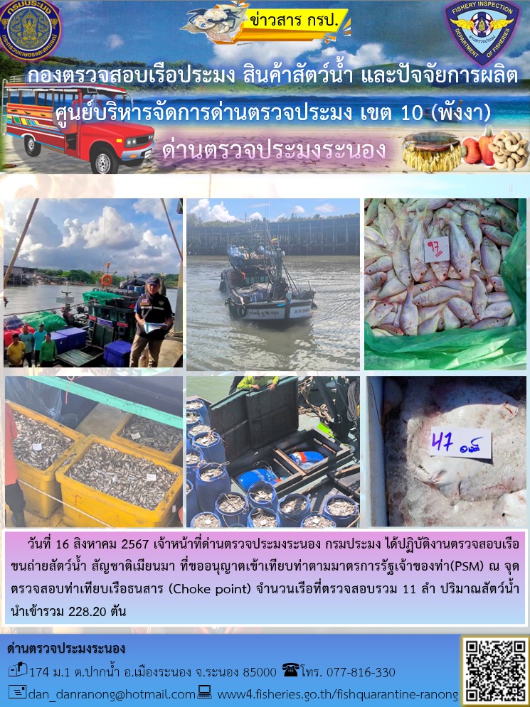 รายงานผลการตรวจเรือขนถ่ายสัตว์น้ำจากประเทศเมียนมาร์..คลิก