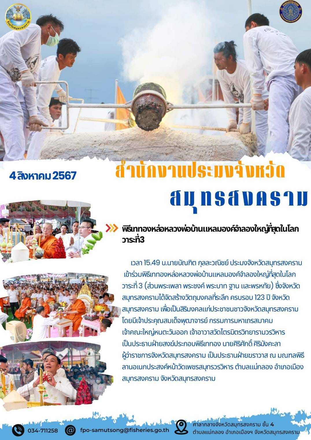 พิธีเททองหล่อหลวงพ่อบ้านแหลม องค์จำลองใหญ่ที่สุดในโลก วาระที่ 3..คลิก
