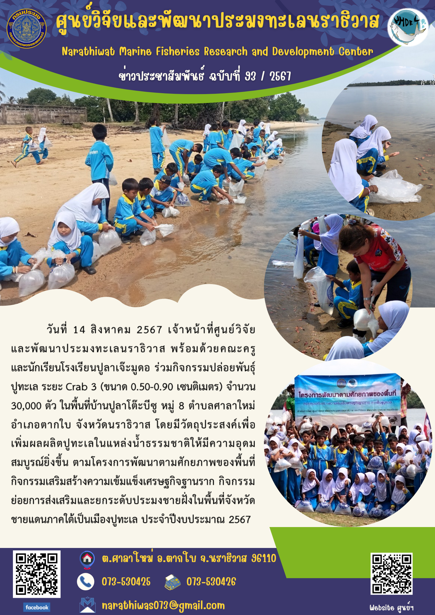เจ้าหน้าที่ศูนย์วิจัยและพัฒนาประมงทะเลนราธิวาส พร้อมด้วยคณะครูและนักเรียนโรงเรียนปูลาเจ๊ะมูดอ ร่วมกิจกรรมปล่อยพันธุ์ปูทะเล ระยะ Crab 3 (ขนาด 0.50-0.90 เซนติเมตร) จำนวน 30,000 ตัว ในพื้นที่บ้านปูลาโต๊ะบีซู..คลิก