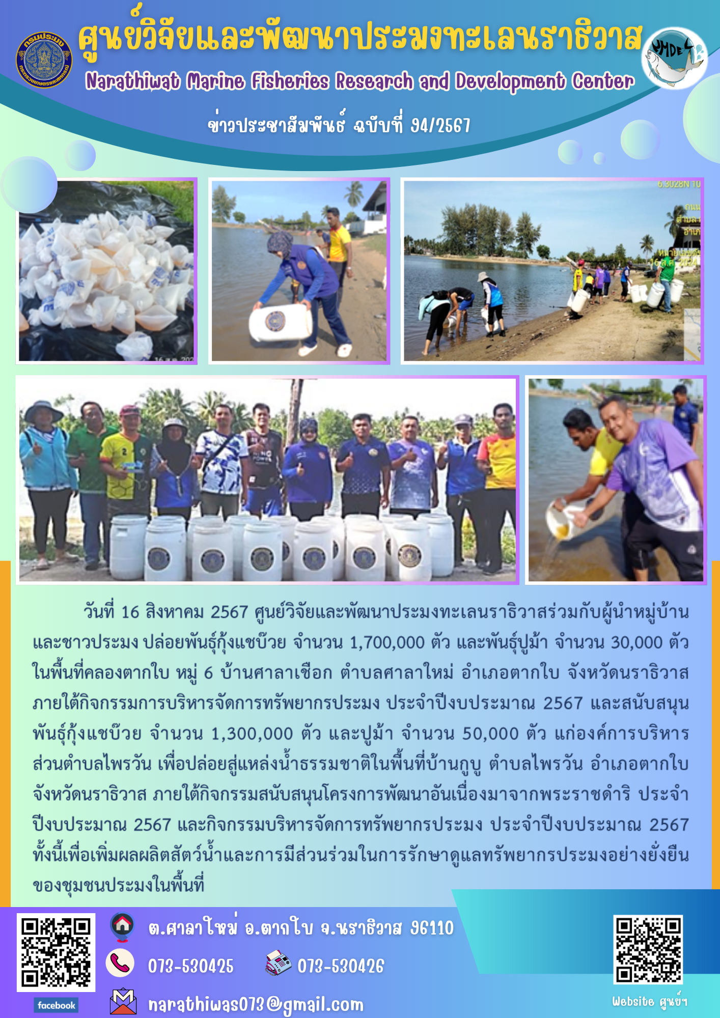 ศูนย์วิจัยและพัฒนาประมงทะเลนราธิวาสร่วมกับผู้นำหมู่บ้านและชาวประมง ปล่อยพันธุ์กุ้งแชบ๊วย จำนวน 1,700,000 ตัว และพันธุ์ปูม้า จำนวน 30,000 ตัว ในพื้นที่คลองตากใบ หมู่ 6 บ้านศาลาเชือก ตำบลศาลาใหม่ อำเภอตากใบ จังหวัดนราธิวาส..คลิก