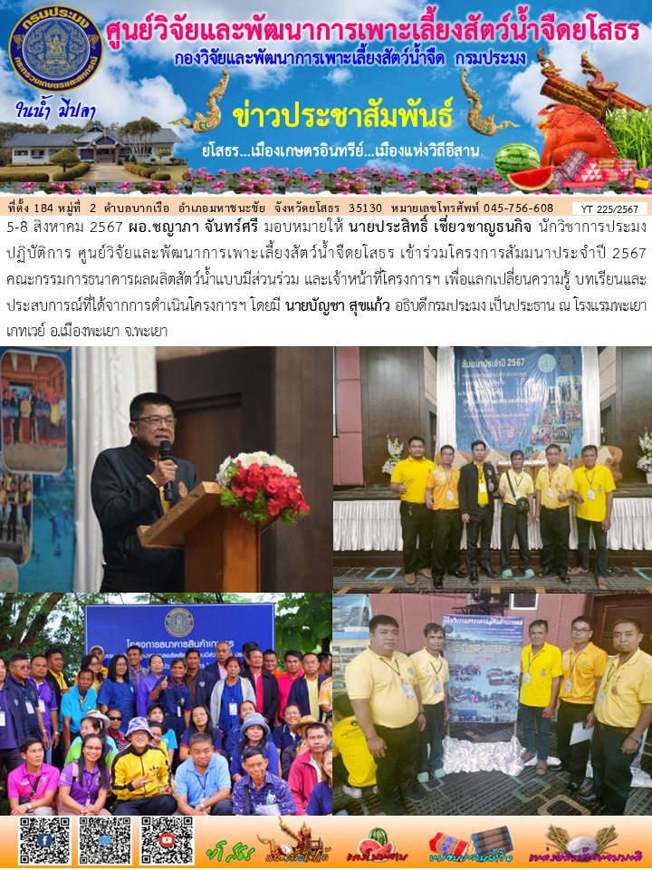 ข่าวประชาสัมพันธ์เดือนสิงหาคม ฉบับที่ 225/2567..คลิก