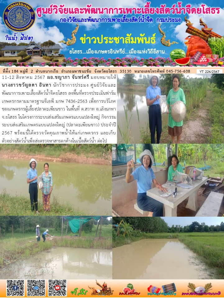 ข่าวประชาสัมพันธ์เดือนสิงหาคม ฉบับที่ 226/2567..คลิก