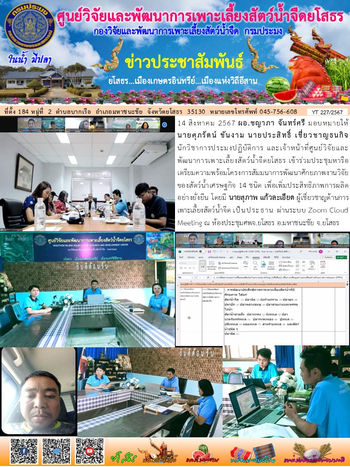 ข่าวประชาสัมพันธ์เดือนสิงหาคม ฉบับที่ 227/2567..คลิก