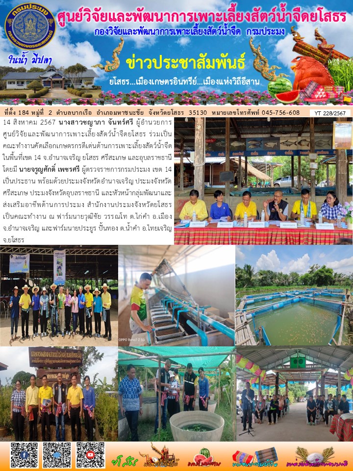ข่าวประชาสัมพันธ์เดือนสิงหาคม ฉบับที่ 228/2567..คลิก