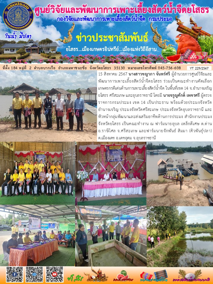 ข่าวประชาสัมพันธ์เดือนสิงหาคม ฉบับที่ 229/2567..คลิก