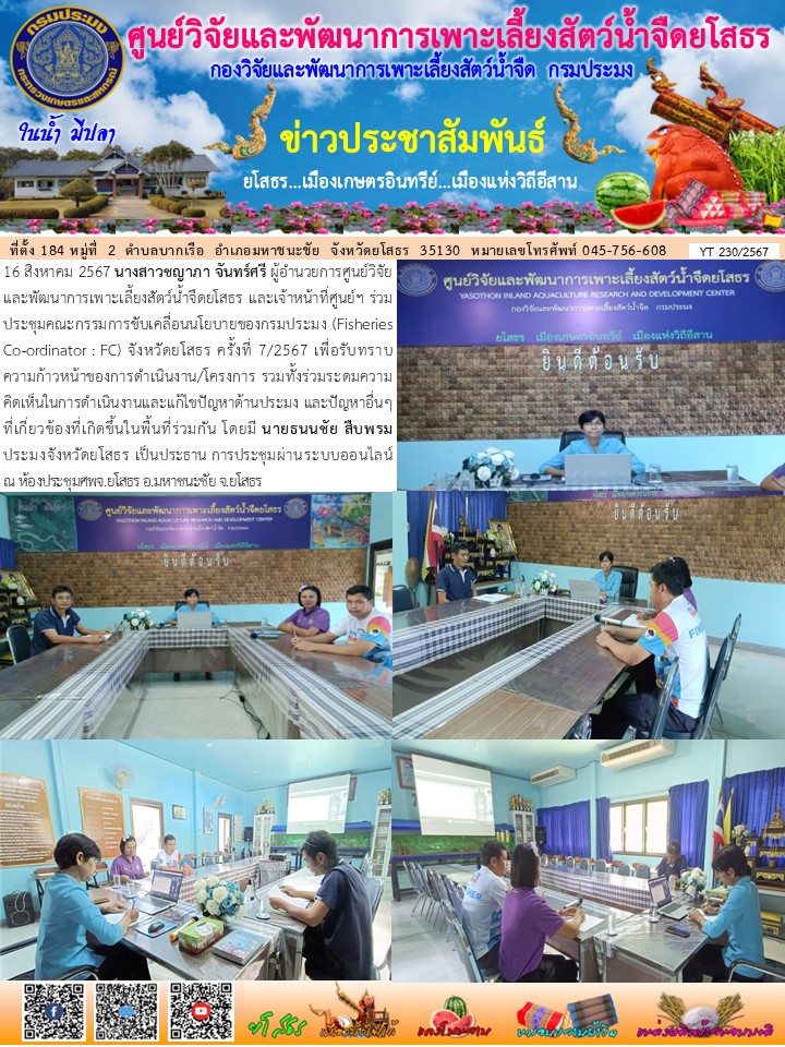 ข่าวประชาสัมพันธ์เดือนสิงหาคม ฉบับที่ 230/2567..คลิก