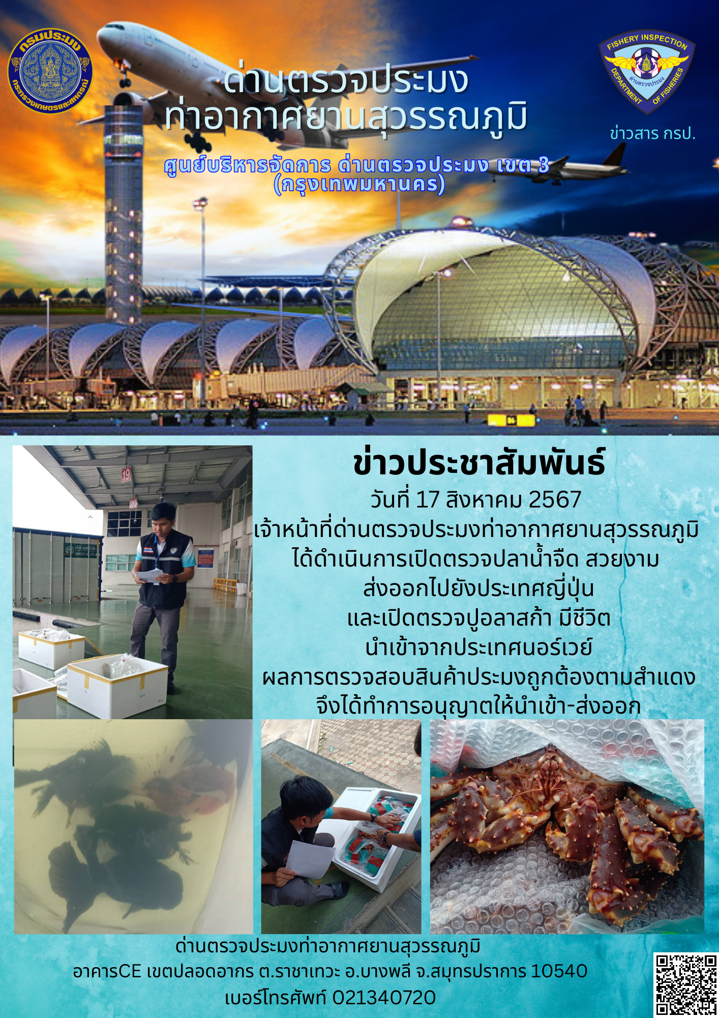 เจ้าหน้าที่ด่านตรวจประมงท่าอากาศยานสุวรรณภูมิ เปิดตรวจการนำเข้า - ส่งออกสินค้าสัตว์น้ำ..คลิก