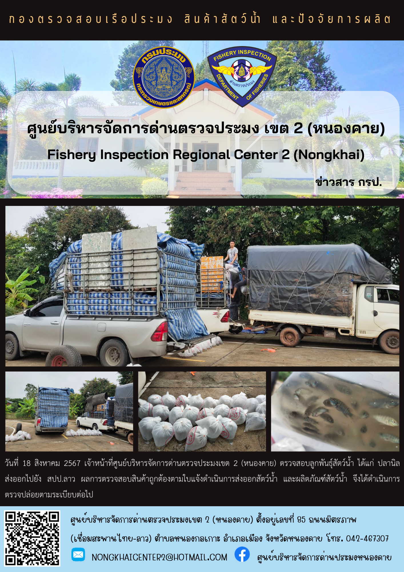 ตรวจสอบลูกพันธุ์สัตว์น้ำ ส่งออกไปยัง สปป.ลาว