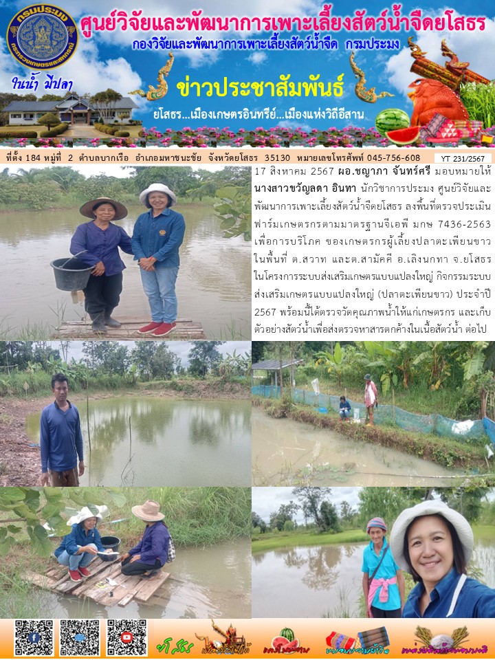ข่าวประชาสัมพันธ์เดือนสิงหาคม ฉบับที่ 231/2567..คลิก