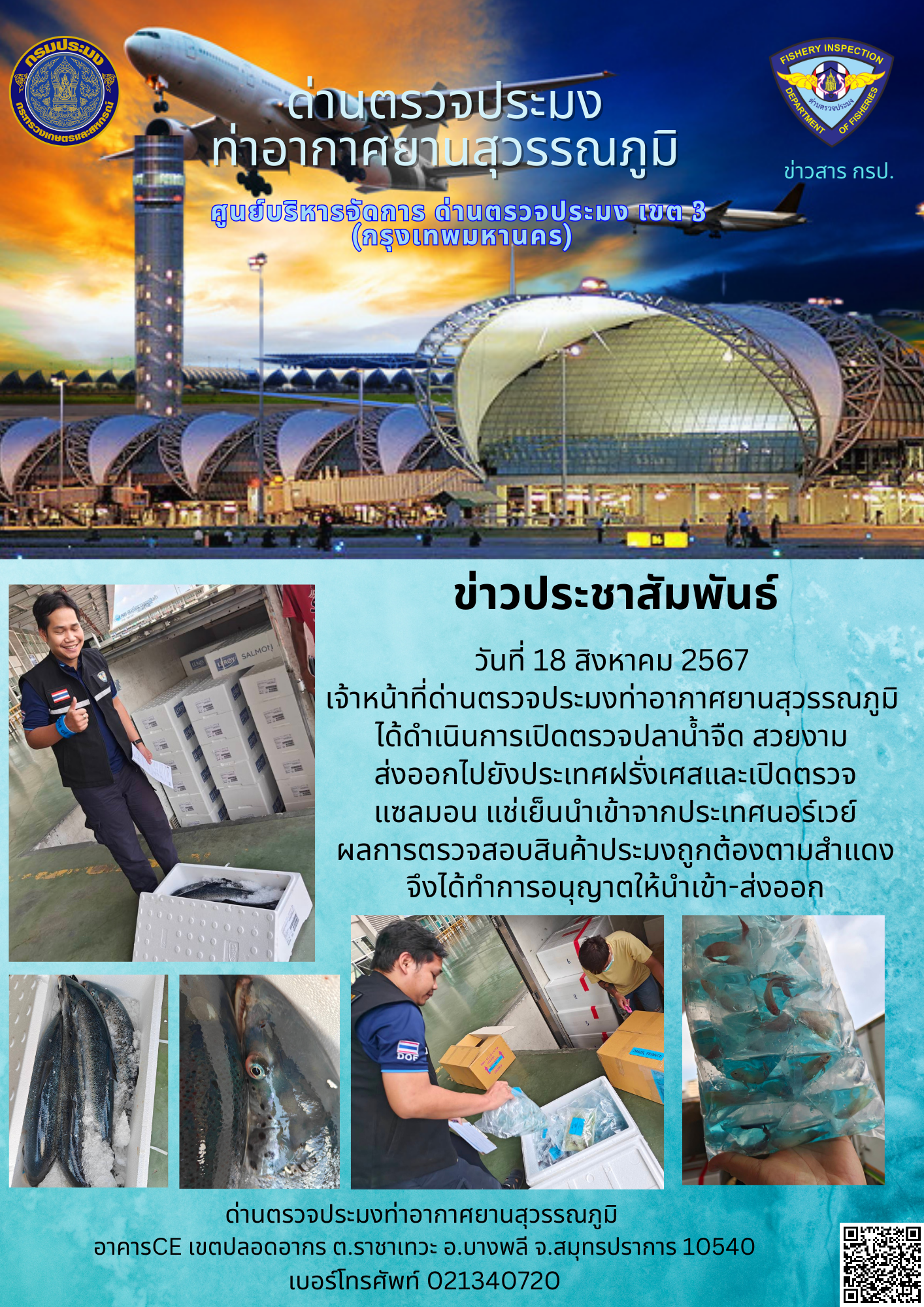 เจ้าหน้าที่ด่านตรวจประมงท่าอากาศยานสุวรรณภูมิ เปิดตรวจการนำเข้า - ส่งออกสินค้าสัตว์น้ำ..คลิก