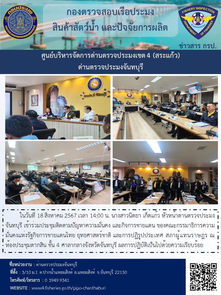 ร่วมประชุมติดตามปัญหาความมั่นคง และกิจการชายแดน วันที่ 18 สิงหาคม 2567..คลิก