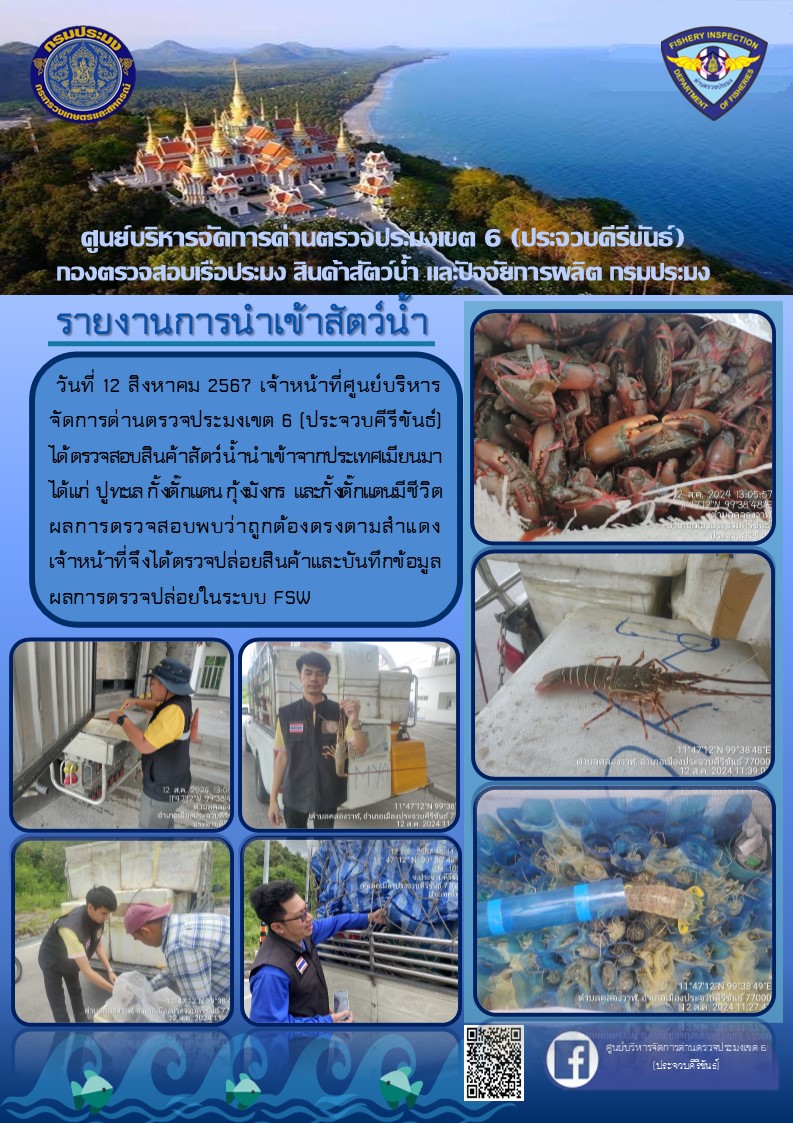 ตรวจสอบสินค้าสัตว์น้ำนำเข้าจากประเทศเมียนมา..คลิก