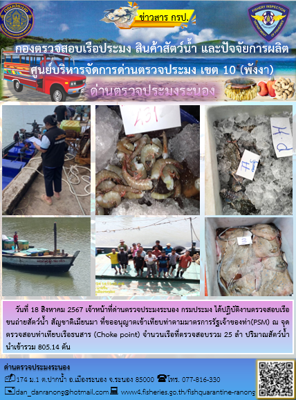 รายงานผลการตรวจเรือขนถ่ายสัตว์น้ำจากประเทศเมียนมาร์..คลิก