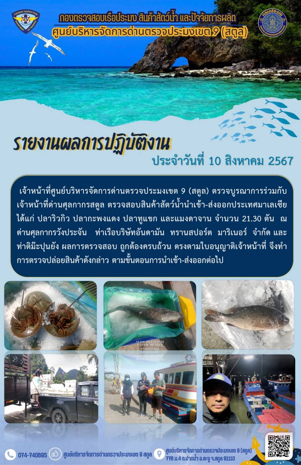 ประชาสัมพันธ์การปฏิบัติงานศูนย์บริหารจัดการด่านตรวจประมงเขต 9 (สตูล) ประจำวันที่ 6-10 สิงหาคม 2567..คลิก