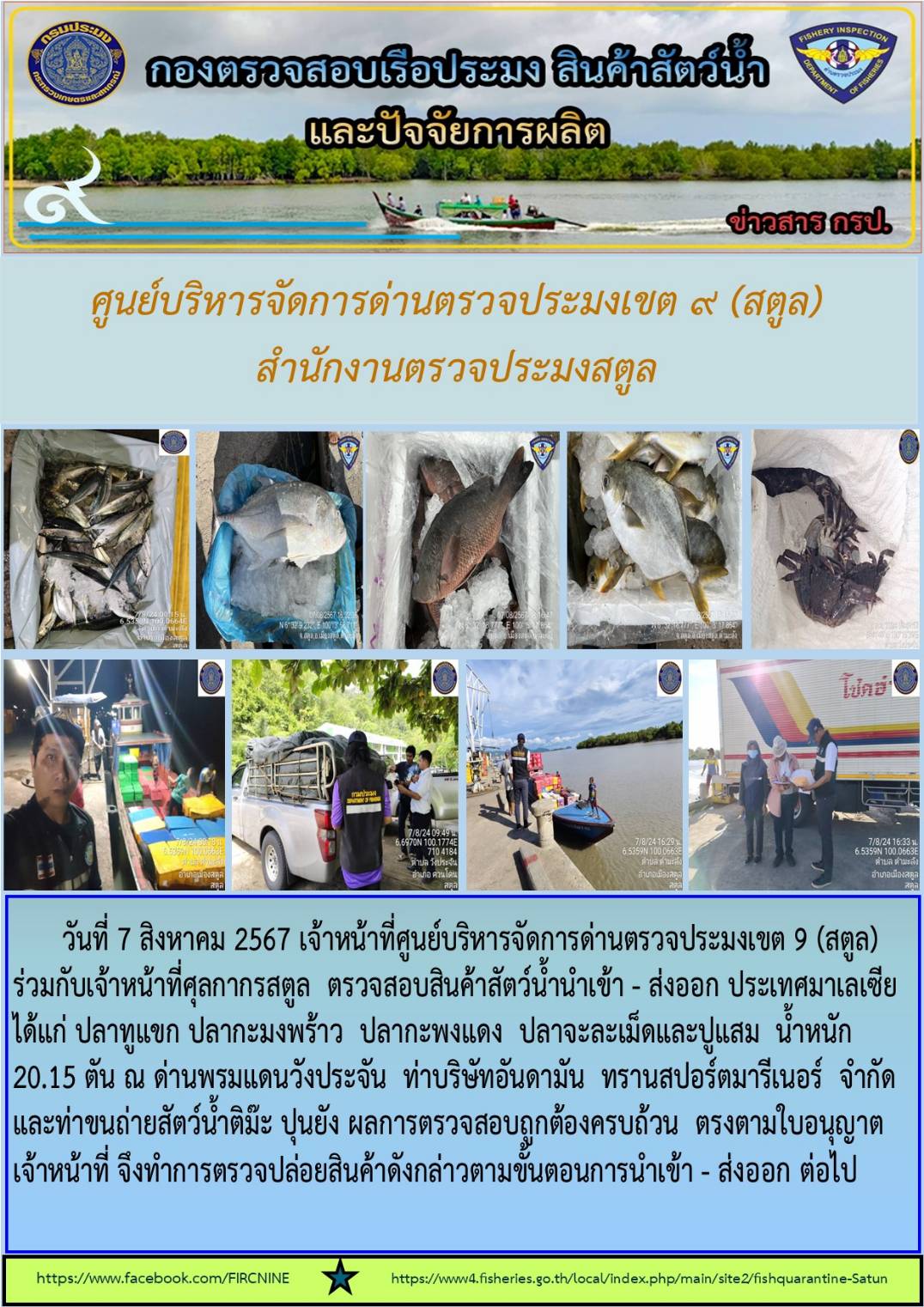 ประชาสัมพันธ์การปฏิบัติงานศูนย์บริหารจัดการด่านตรวจประมงเขต 9 (สตูล) ประจำวันที่ 6-10 สิงหาคม 2567