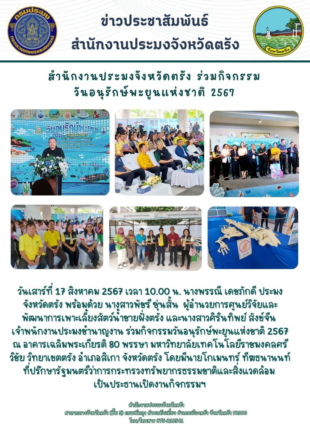 สำนักงานประมงจังหวัดตรัง ร่วมกิจกรรมวันอนุรักษ์พะยูนแห่งชาติ 2567
