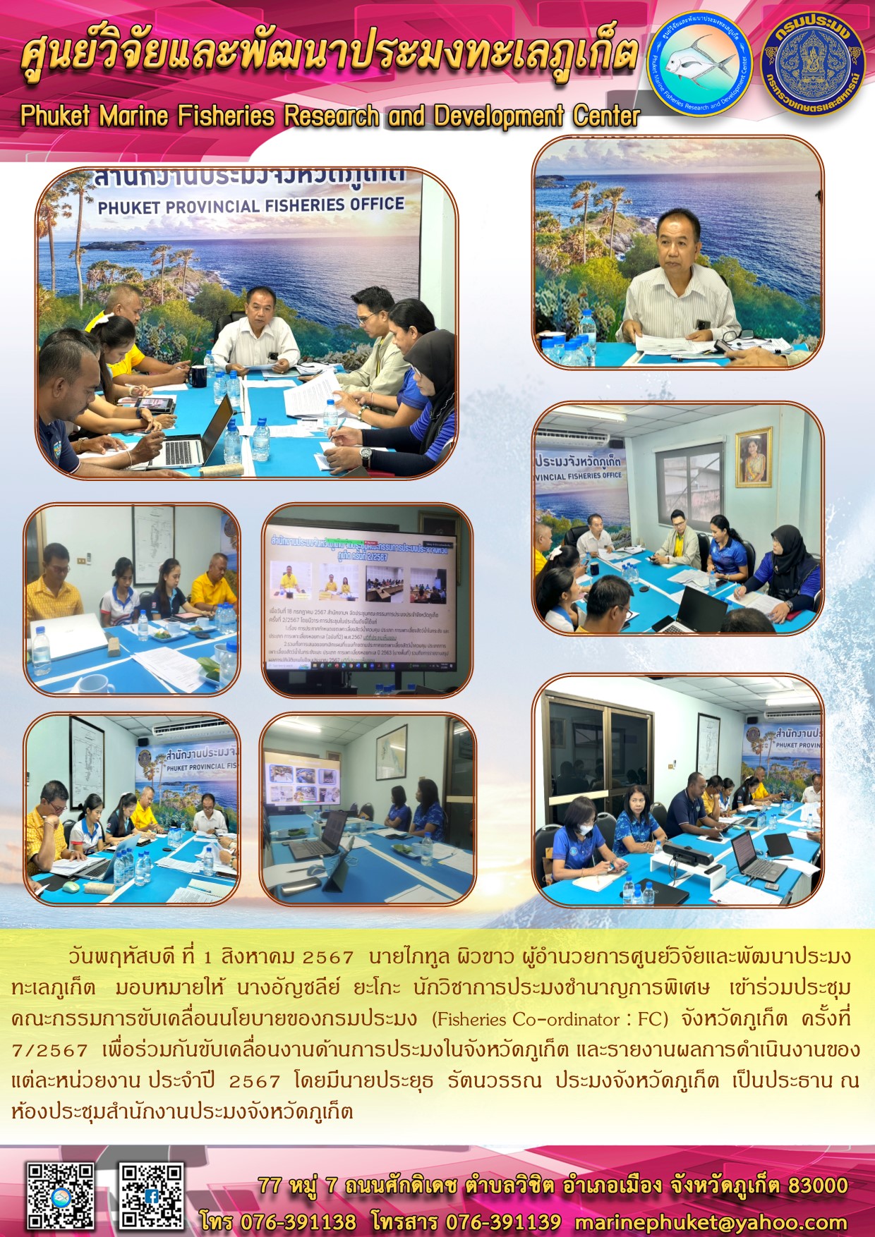วันพฤหัสบดี ที่ 1 สิงหาคม 2567 นายไภทูล ผิวขาว ผู้อำนวยการศูนย์วิจัยและพัฒนาประมงทะเลภูเก็ต มอบหมายให้ นางอัญชลีย์ ยะโกะ นักวิชาการประมงชำนาญการพิเศษ เข้าร่วมประชุมคณะกรรมการขับเคลื่อนนโยบายของกรมประมง (Fisheries Co-ordinator : FC) จังหวัดภูเก็ต ครั้งที่ 7/2567 เพื่อร่วมกันขับเคลื่อนงานด้านการประมงในจังหวัดภูเก็ต และรายงานผลการดำเนินงานของแต่ละหน่วยงาน ประจำปี 2567 ฯลฯ