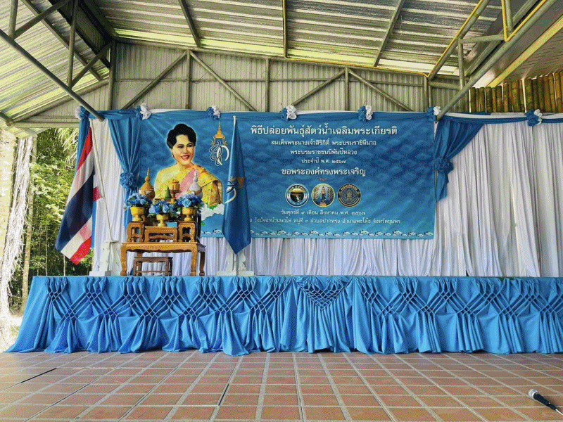 ร่วมพิธีปล่อยพันธุ์สัตว์น้ำเฉลิมพระเกียรติ เพื่อถวายเป็นพระราชกุศล เนื่องในโอกาสวันเฉลิมพระชนมพรรษา สมเด็จพระนางเจ้าสิริกิติ์ พระบรมราชินีนาถ พระบรมราชชนนีพันปีหลวง 12 สิงหาคม 2567..คลิก