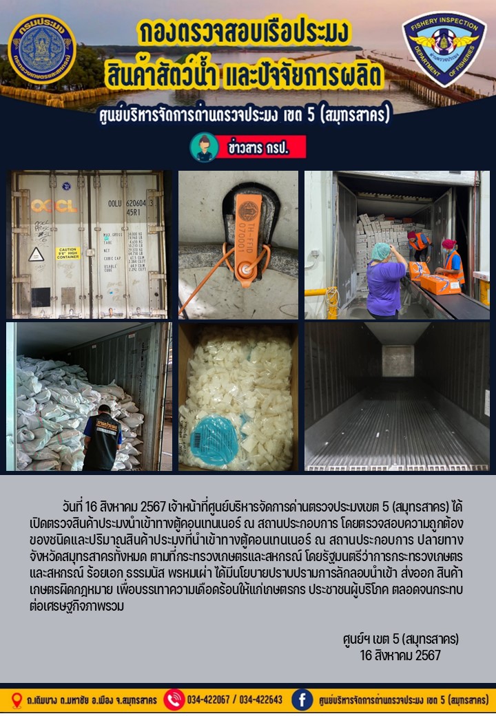 วันที่ 16 สิงหาคม 2567 เจ้าหน้าที่ศูนย์บริหารจัดการด่านตรวจประมงเขต5 (สมุทรสาคร) ได้เปิดตรวจสินค้าประมงนำเข้าทางตู้คอนเทนเนอร์ ณ สถานประกอบการ..คลิก
