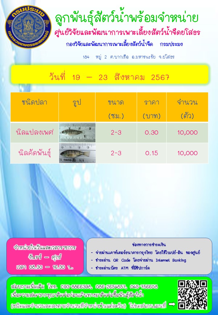 ลูกพันธุ์สัตว์น้ำพร้อมจำหน่าย 19 - 23 ส.ค. 2567..คลิก