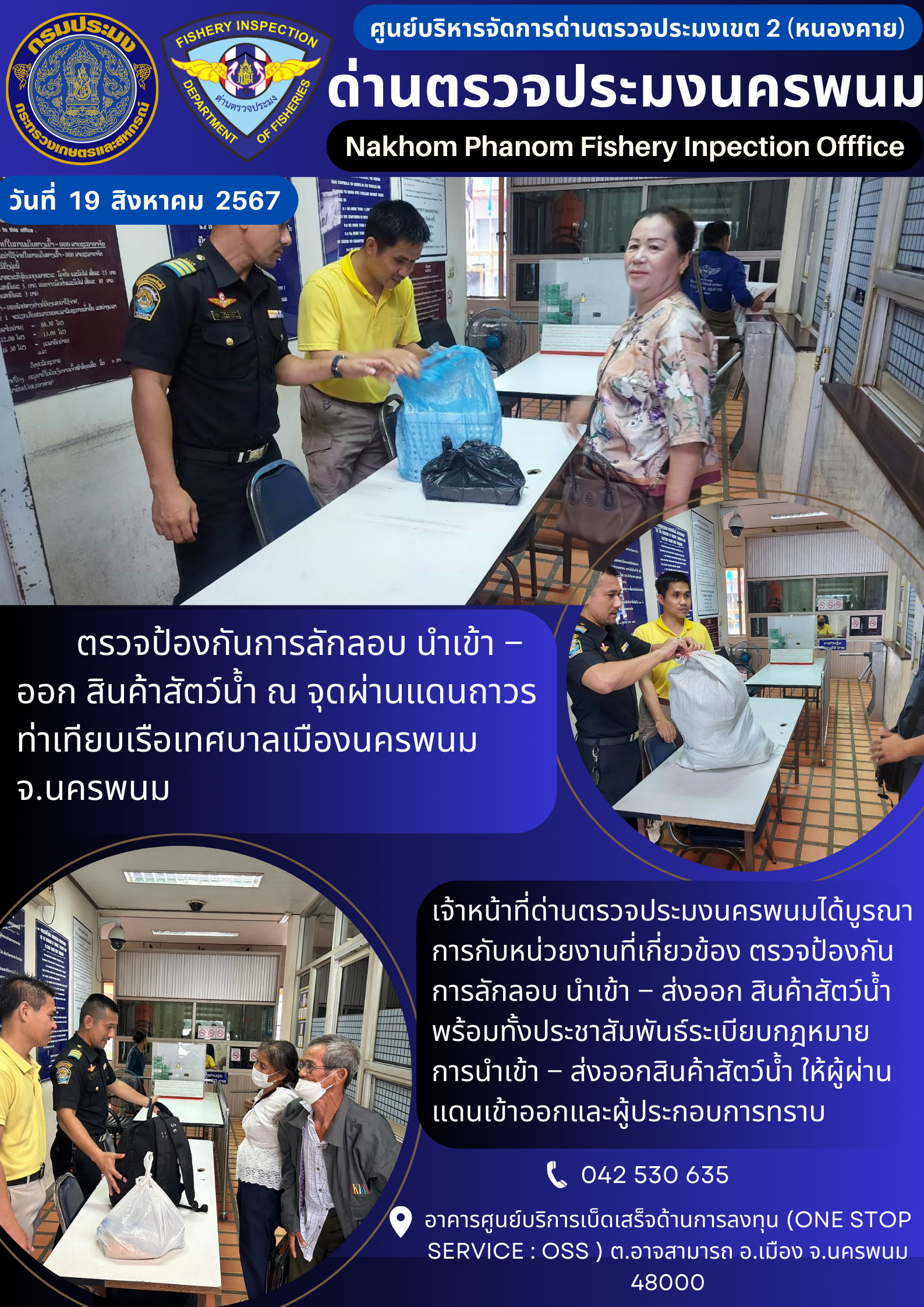 ข่าวกิจกรรมการดำเนินงาน : ประจำวันที่ 19 สิงหาคม 2567 ตรวจป้องกันการลักลอบ นำเข้า –  ออก สินค้าสัตว์น้ำ ณ จุดผ่านแดนถาวร ท่าเทียบเรือเทศบาลเมืองนครพนม จ.นครพนม..คลิก