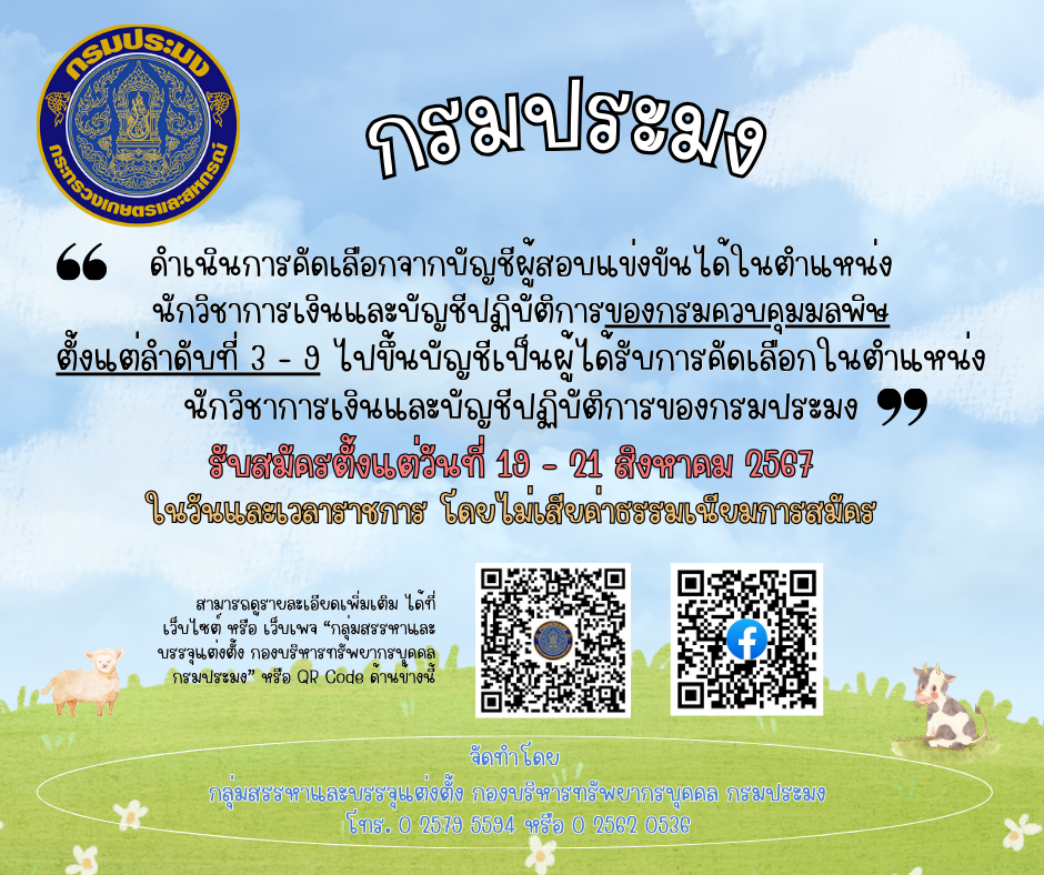การคัดเลือกผู้สอบแข่งขันได้ในตำแหน่งนักวิชาการเงินและบัญชีปฏิบัติการของกรมควบคุมมลพิษ..คลิก