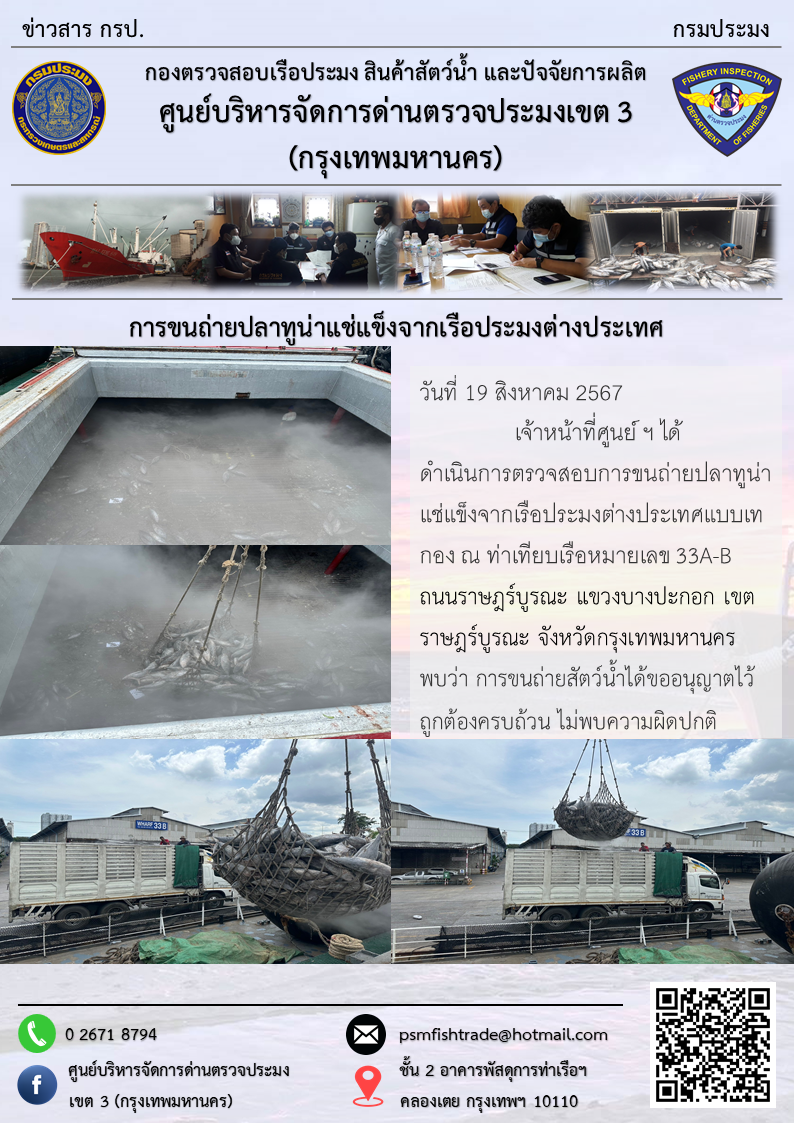 การขนถ่ายปลาทูน่าแช่แข็งจากเรือประมงต่างประเทศ..คลิก