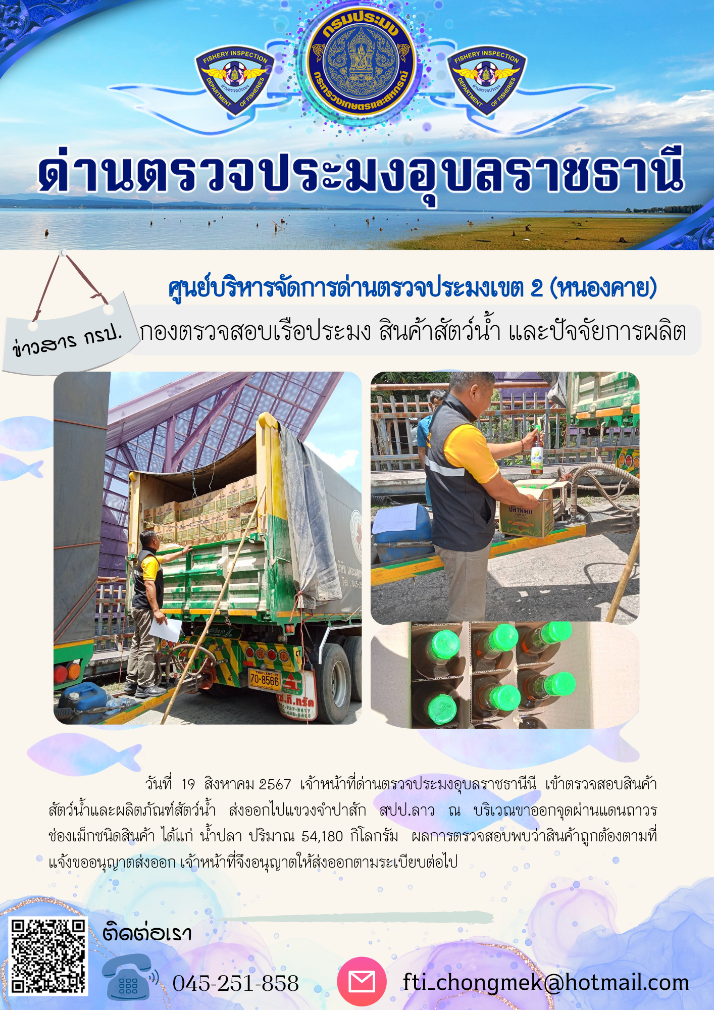 ภาพข่าวสารด่านฯ ผลการปฏิบัติงาน ในวันที่ 19 สิงหาคม  2567..คลิก