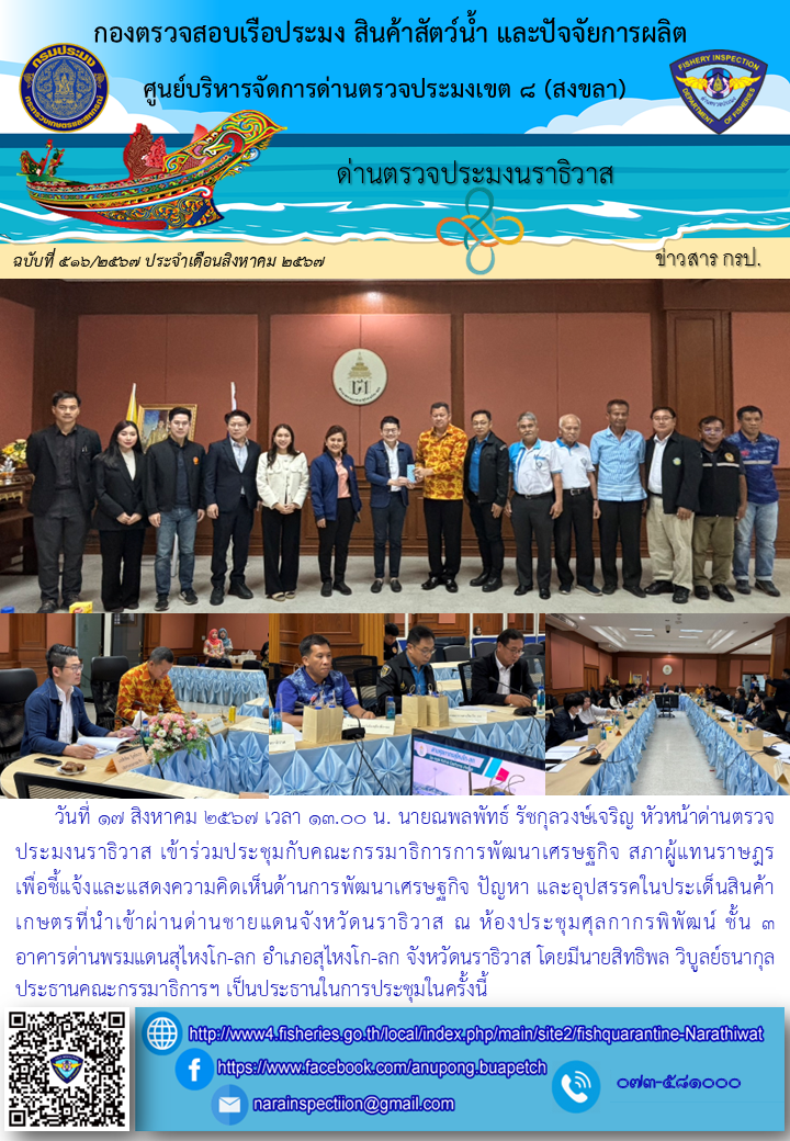 ประชาสัมพันธ์ด่านตรวจประมงนราธิวาส ประจำวันที่ 17 สิงหาคม 2567..คลิก