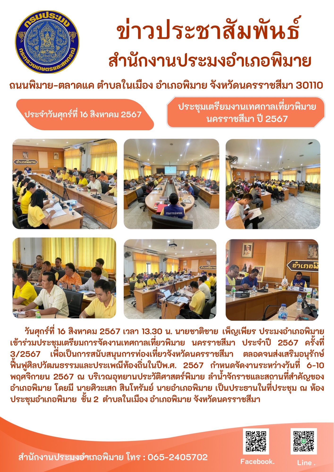 วันศุกร์ที่ 16 สิงหาคม 2567 ประมงอำเภอพิมาย เข้าร่วมประชุมเตรียมการจัดงานเทศกาลเที่ยวพิมายนครราชสีมา ประจำปี 2567 ครั้งที่ 3/2567 ณ ห้องประชุมอำเภอพิมาย ชั้น 2 ตำบลในเมือง อำเภอพิมาย..คลิก