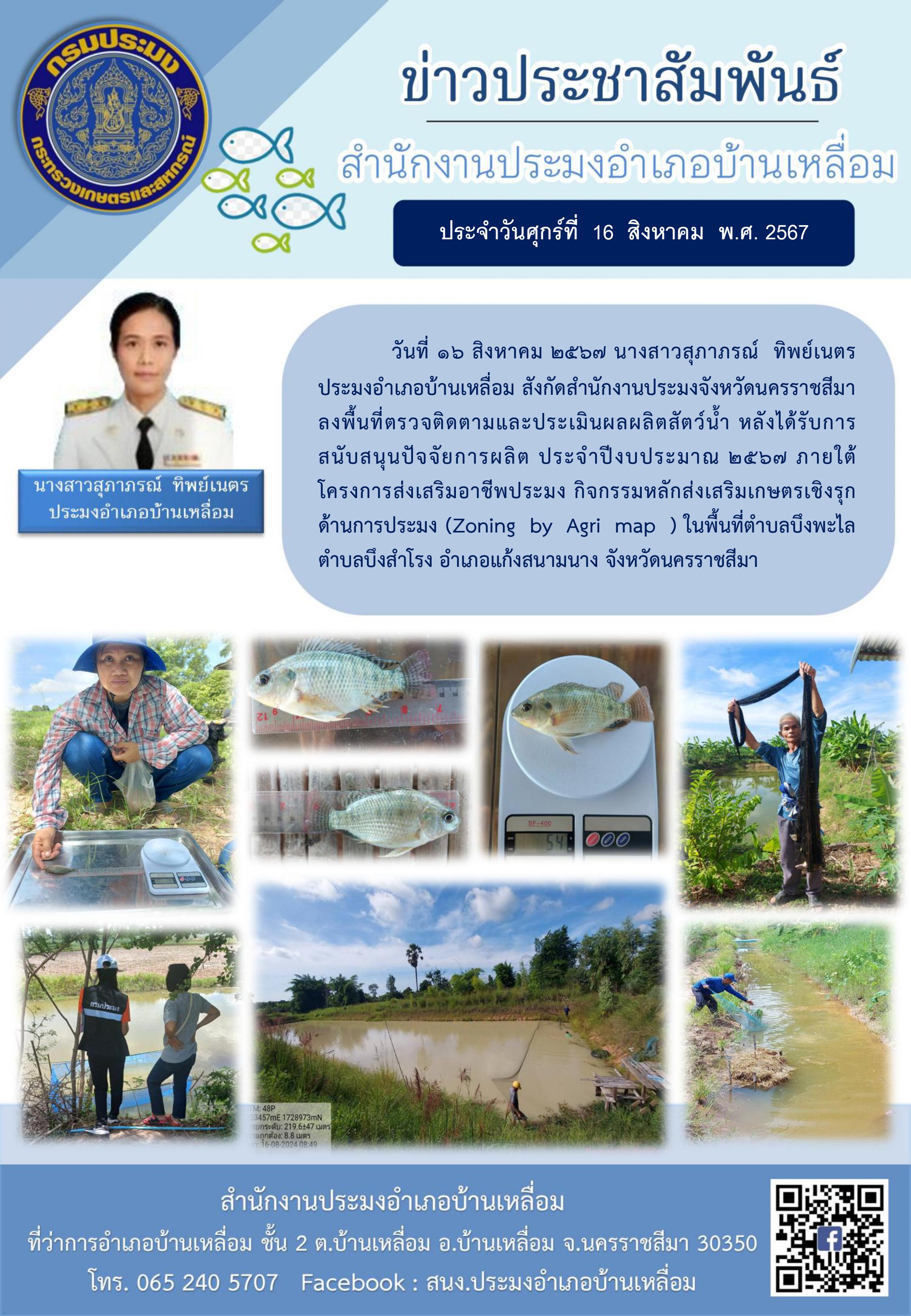 วันที่ 16 สิงหาคม 2567 ประมงอำเภอบ้านเหลื่อม ลงพื้นที่ตรวจติดตามและประเมินผลผลิตสัตว์น้ำหลังได้รับการสนับสนุนปัจจัยการผลิต ประจำปีงบประมาณ 2567 ภายใต้โครงการส่งเสริมอาชีพประมงกิจกรรมหลักส่งเสริมเกษตรเชิงรุกด้านการประมง (Zoning by Agri map ) ในพื้นที่ตำบลบึงพะไล ตำบลบึงสำโรง อำเภอแก้งสนามนาง..คลิก