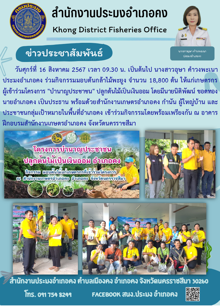 วันศุกร์ที่ 16 สิงหาคม 2567 ประมงอำเภอคง ร่วมกิจกรรมมอบต้นกล้าไม้พะยูง จำนวน 18,800 ต้น ให้แก่เกษตรกรผู้เข้าร่วมโครงการ 