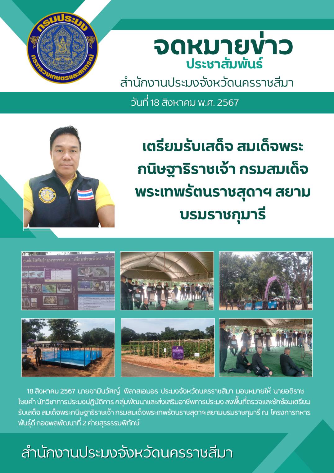 วันที่ 18 สิงหาคม พ.ศ. 2567 สำนักงานประมงจังหวัดนครราชสีมา ลงพื้นที่ตรวจและซักซ้อมเตรียมรับเสด็จสมเด็จพระกนิษฐาธิราชเจ้า กรมสมเด็จพระเทพรัตนราชสุดาฯ สยามบรมราชกุมารี ณ โครงการทหารพันธุ์ดี กองพลพัฒนาที่ 2 ค่ายสุรธรรมพิทักษ์..คลิก