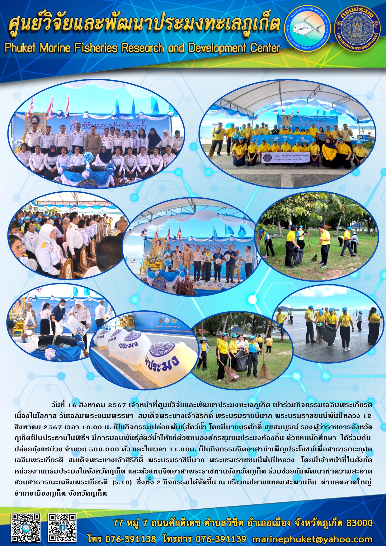  16 สิงหาคม 2567 เจ้าหน้าที่ศูนย์วิจัยและพัฒนาประมงทะเลภูเก็ต เข้าร่วมกิจกรรมเฉลิมพระเกียรติ เนื่องในโอกาสวันเฉลิมพระชนมพรรษา สมเด็จพระนางเจ้าสิริกิติ์ พระบรมราชินีนาถ พระบรมราชชนนีพันปีหลวง 12 สิงหาคม 2567  