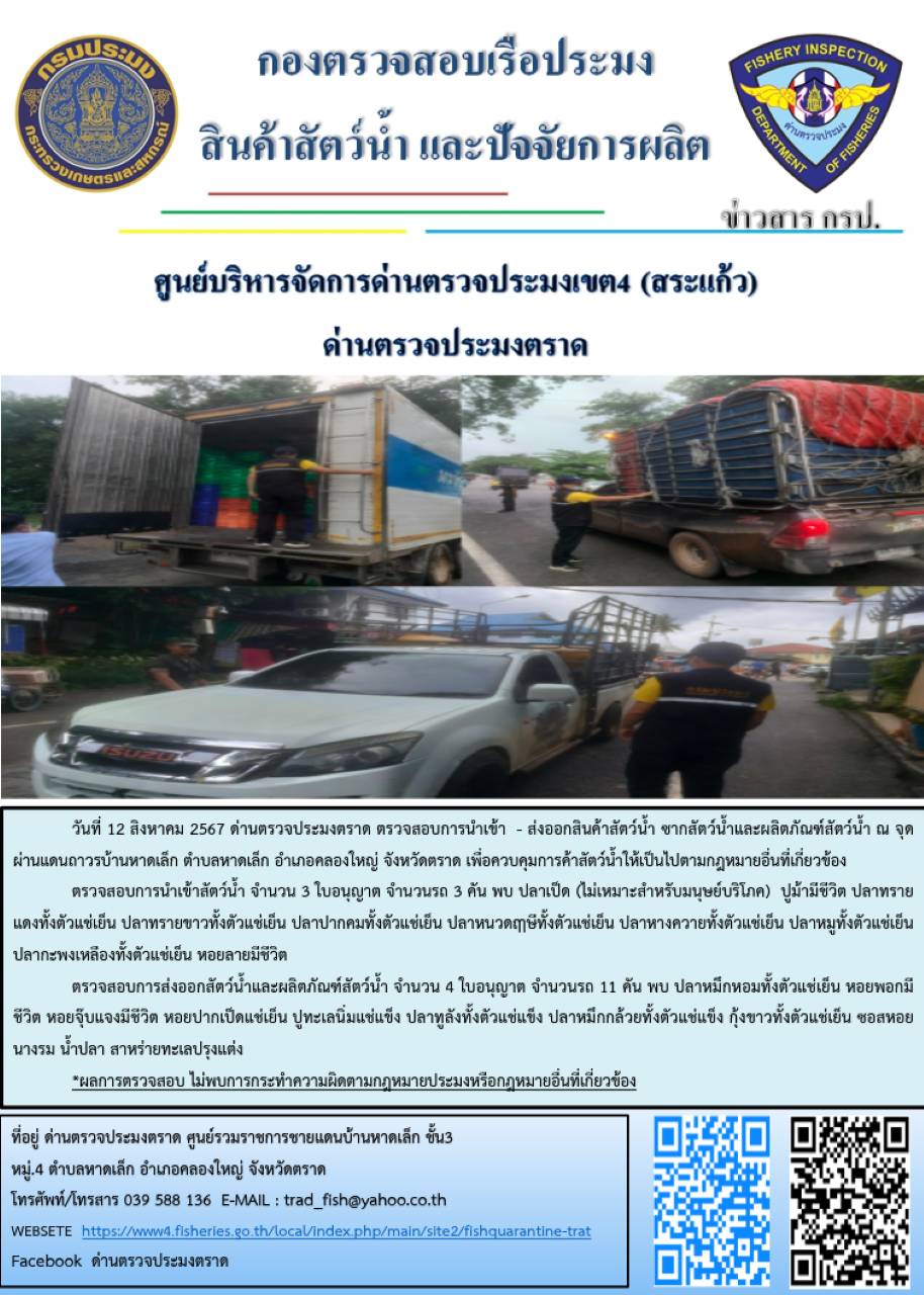 ผลการปฏิบัติงานของด่านตรวจประมงตราด ประจำวันที่ 12 สิงหาคม 2567..คลิก