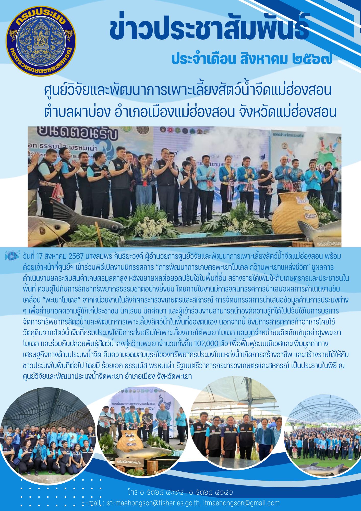 เข้าร่วมพิธีเปิดงานนิทรรศการ “การพัฒนาการเกษตรพะเยาโมเดล กว๊านพะเยาแหล่งชีวิต” ชูผลการดำเนินงานยกระดับสินค้าเกษตรมูลค่าสูง หวังขยายผลต่อยอดปรับใช้ในพื้นที่อื่น สร้างรายได้เพิ่มให้กับเกษตรกรและประชาชนในพื้นที่ ควบคู่ไปกับการรักษาทรัพยากรธรรมชาติอย่างยั่งยืน 