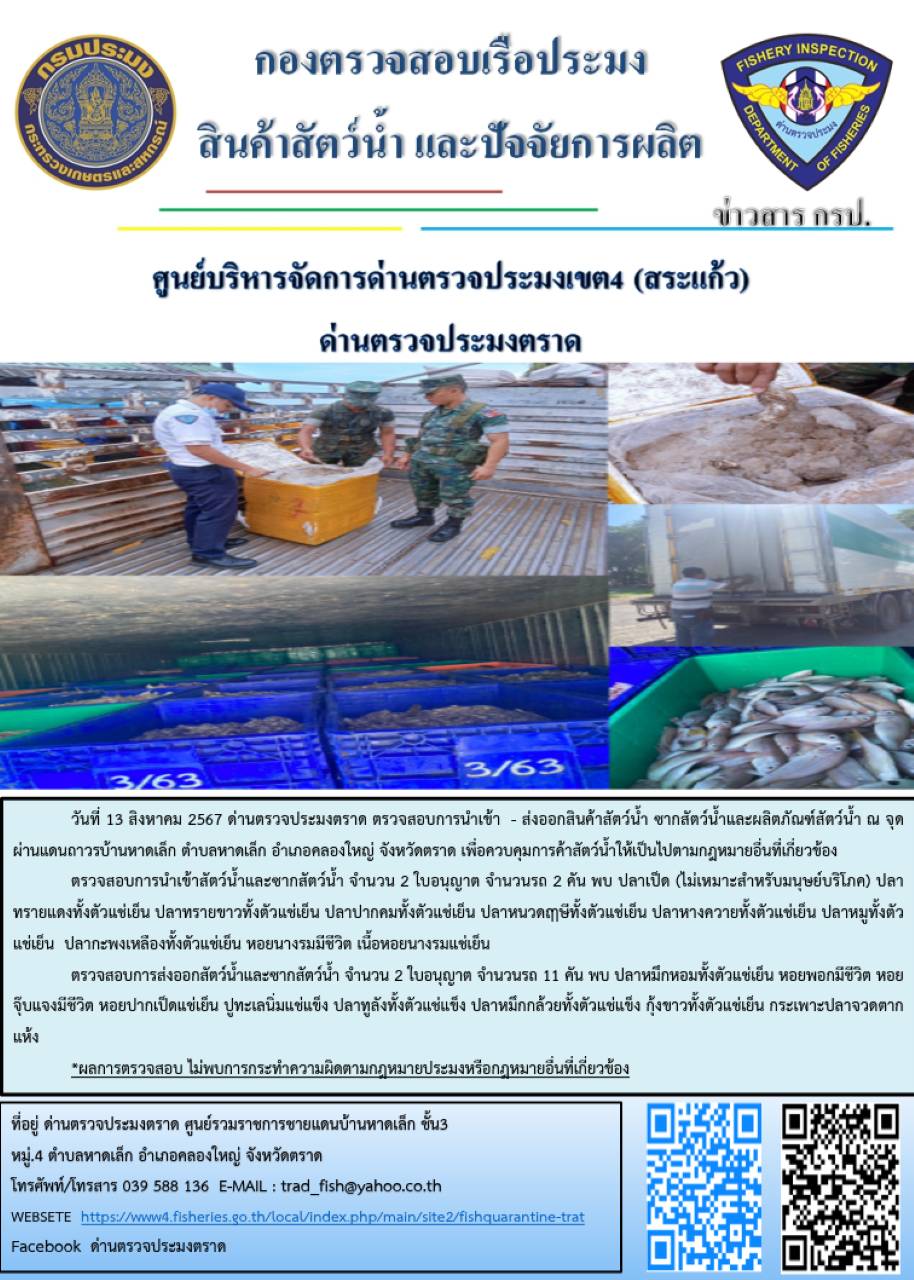 ผลการปฏิบัติงานของด่านตรวจประมงตราด ประจำวันที่ 13 สิงหาคม 2567..คลิก