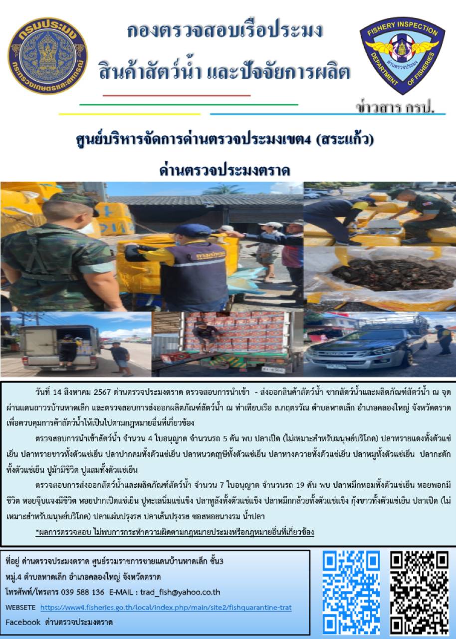 ผลการปฏิบัติงานของด่านตรวจประมงตราด ประจำวันที่ 14 สิงหาคม 2567..คลิก