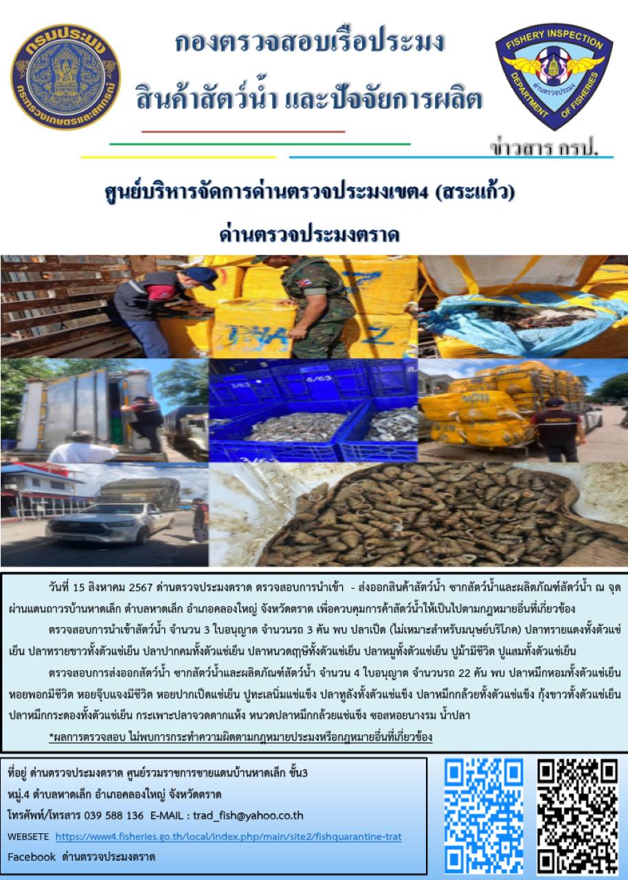ผลการปฏิบัติงานของด่านตรวจประมงตราด ประจำวันที่ 15 สิงหาคม 2567..คลิก