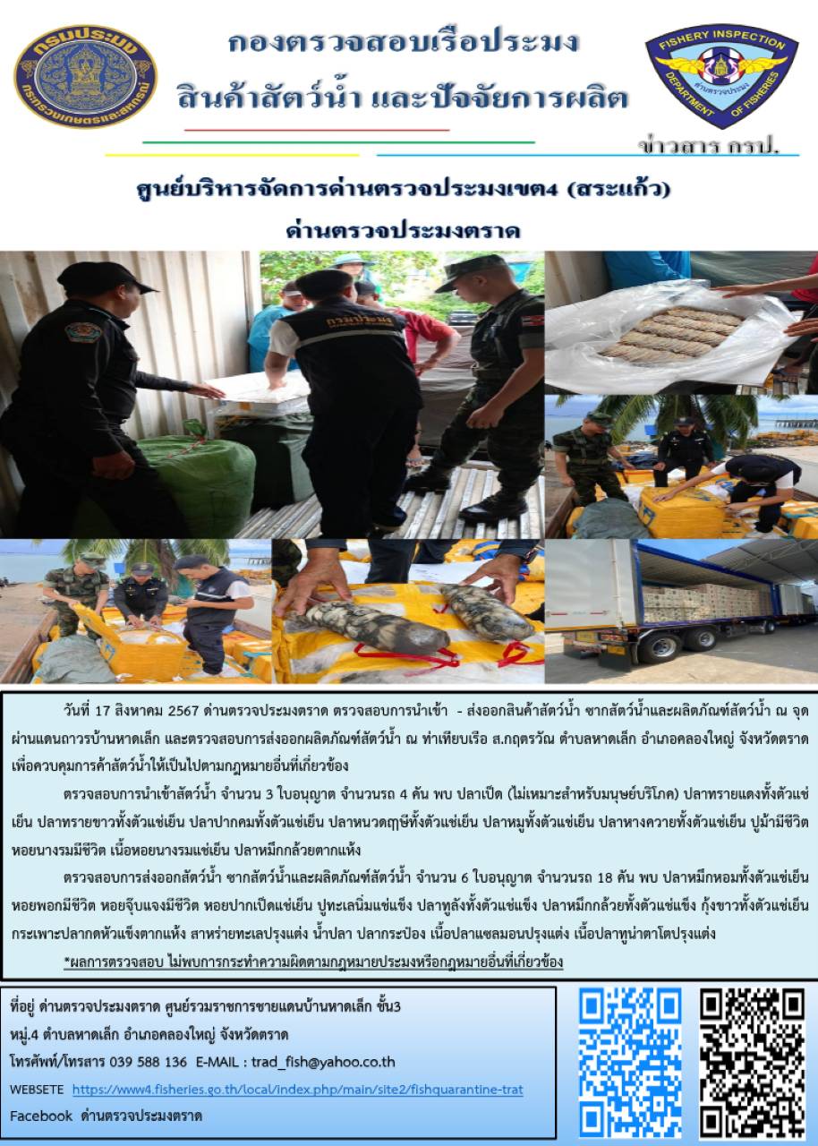 ผลการปฏิบัติงานของด่านตรวจประมงตราด ประจำวันที่ 17 สิงหาคม 2567..คลิก