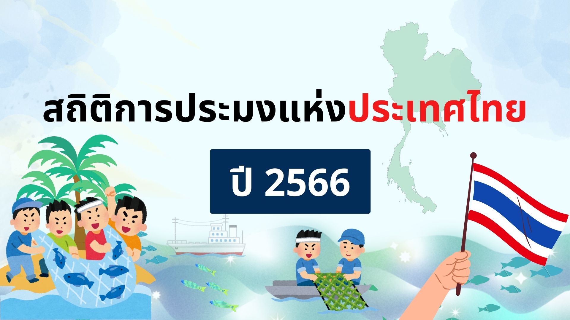 สถิติการประมงแห่งประเทศไทย ปี 2566